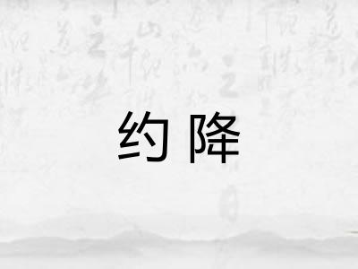 约降