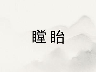 瞠眙