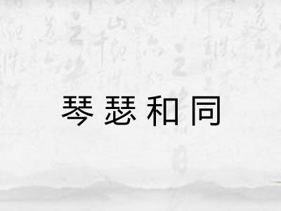 琴瑟和同