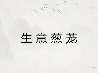 生意葱茏
