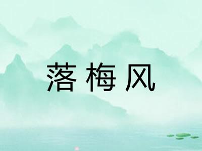 落梅风