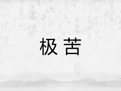 极苦