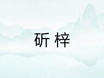 斫梓