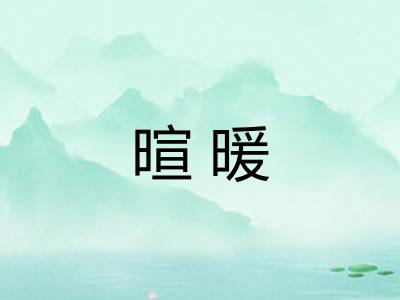 暄暖