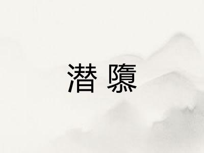 潜隳