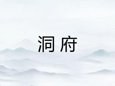 洞府