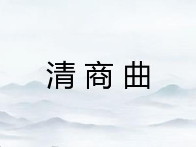 清商曲