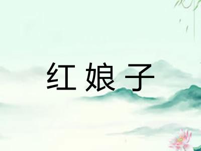 红娘子
