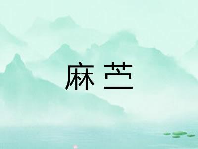 麻苎