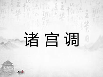 诸宫调