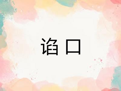谄口