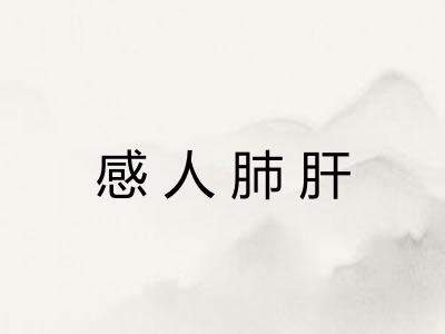 感人肺肝