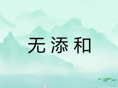 无添和