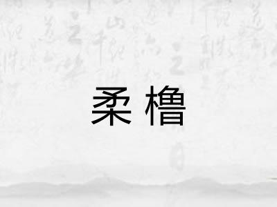 柔橹