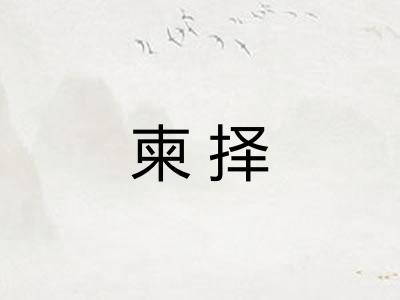 柬择
