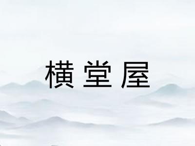 横堂屋