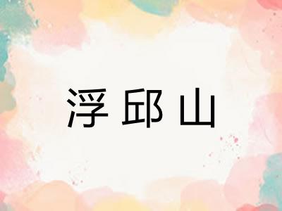 浮邱山