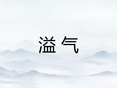 溢气