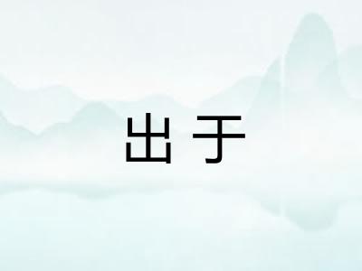 出于