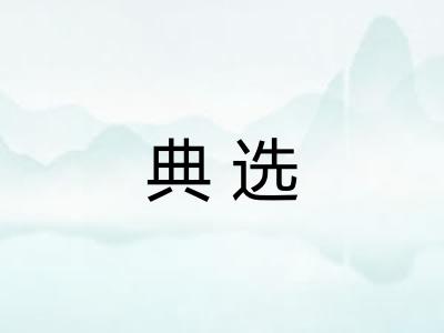 典选