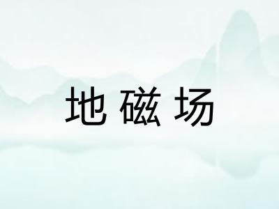 地磁场