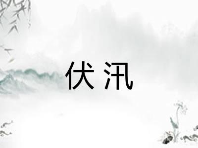 伏汛