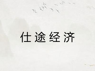 仕途经济