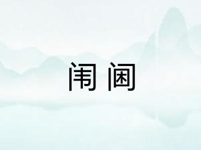 闱阃