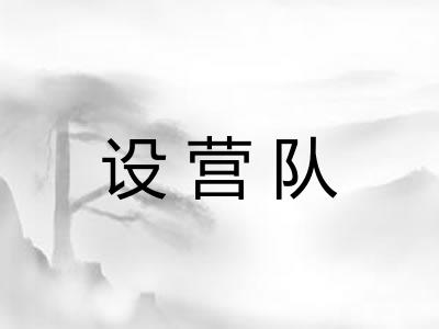 设营队
