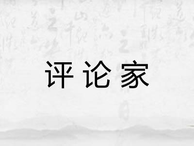 评论家