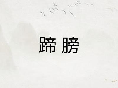 蹄膀