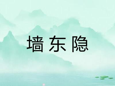 墙东隐