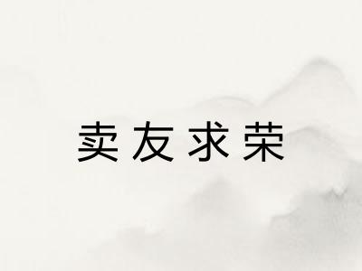 卖友求荣