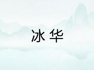 冰华
