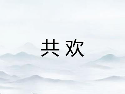 共欢