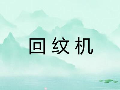 回纹机
