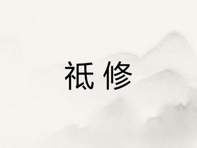祗修