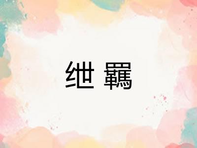 绁羈