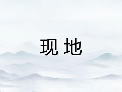 现地