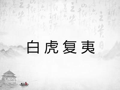 白虎复夷