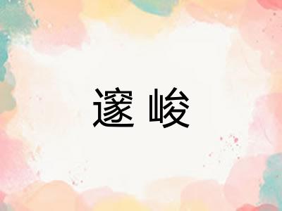 邃峻