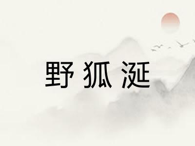 野狐涎