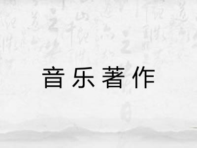 音乐著作
