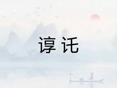 谆讬