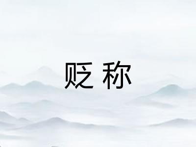 贬称