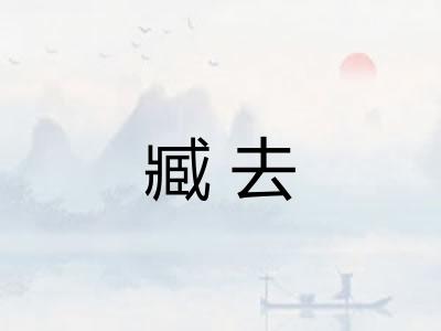 臧去