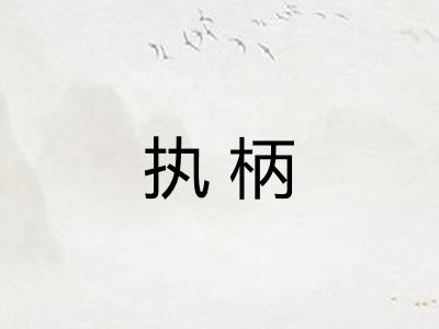 执柄