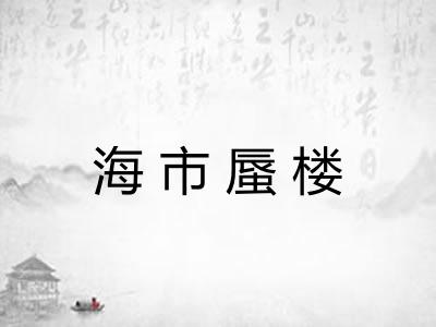 海市蜃楼