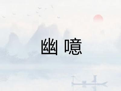幽噫