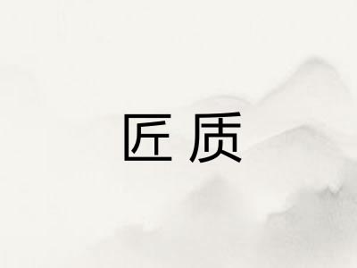 匠质